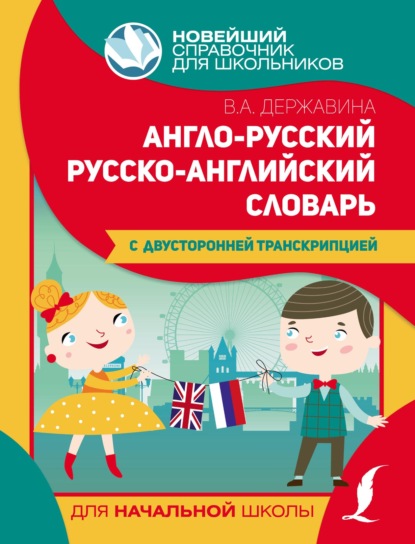 Скачать книгу Англо-русский русско-английский словарь для начальной школы с двусторонней транскрипцией