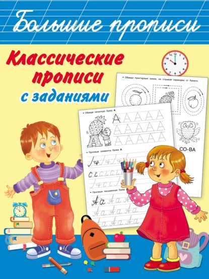 Скачать книгу Классические прописи с заданиями