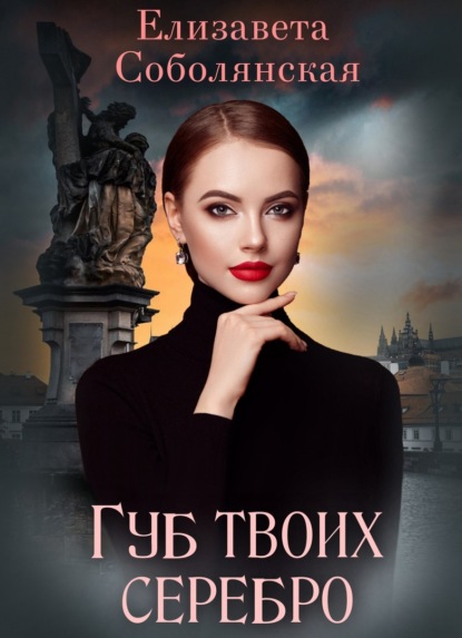 Скачать книгу Губ твоих серебро