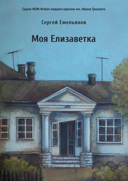 Скачать книгу Моя Елизаветка