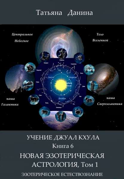 Скачать книгу Новая Эзотерическая Астрология. Том 1