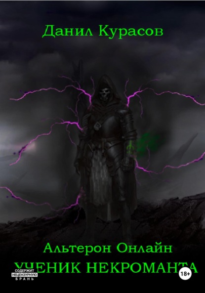 Скачать книгу Альтерон Онлайн – Ученик Некроманта