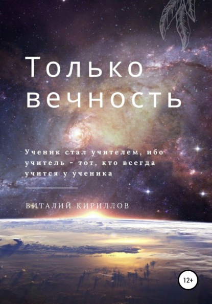 Скачать книгу Только вечность