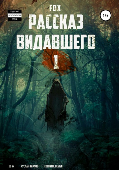 Скачать книгу Рассказ видавшего #1