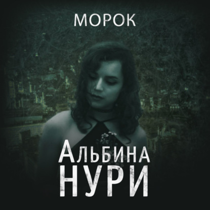 Скачать книгу Морок