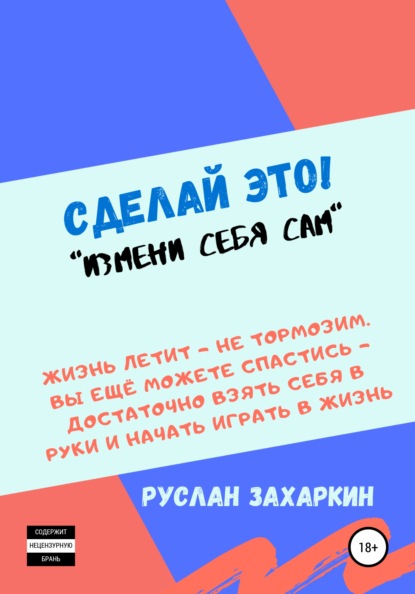 Скачать книгу Сделай это. Измени себя сам!