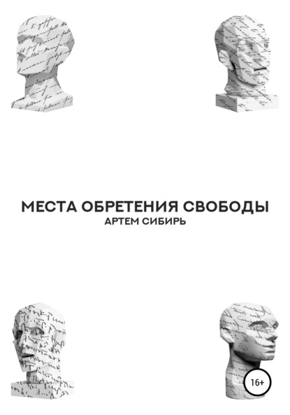 Скачать книгу Места обретения свободы