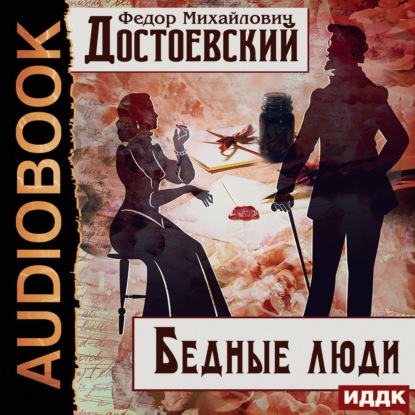 Скачать книгу Бедные люди