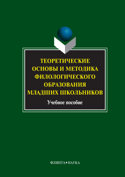 Скачать книгу Теоретические основы и методика филологического образования младших школьников