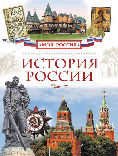 Скачать книгу История России