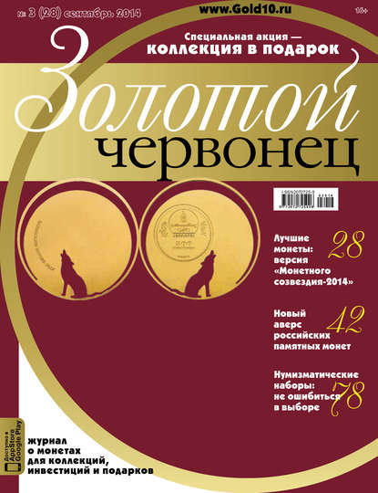 Скачать книгу Золотой червонец №3 (28) 2014