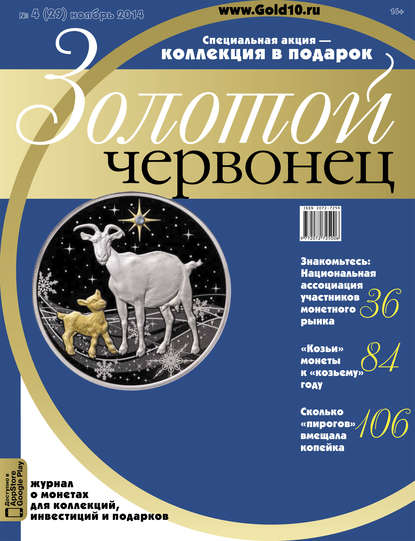 Скачать книгу Золотой червонец №4 (29) 2014