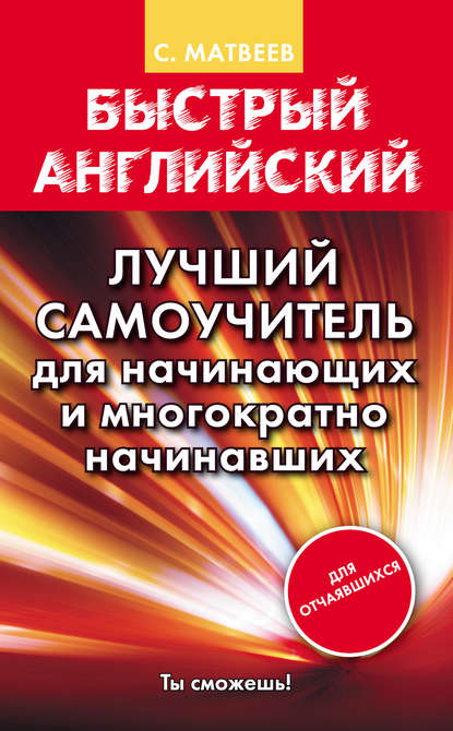 Скачать книгу Быстрый английский. Лучший самоучитель для начинающих и многократно начинавших