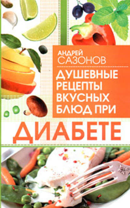 Скачать книгу Душевные рецепты вкусных блюд при диабете