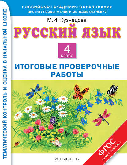Скачать книгу Русский язык. Итоговые проверочные работы. 4 класс