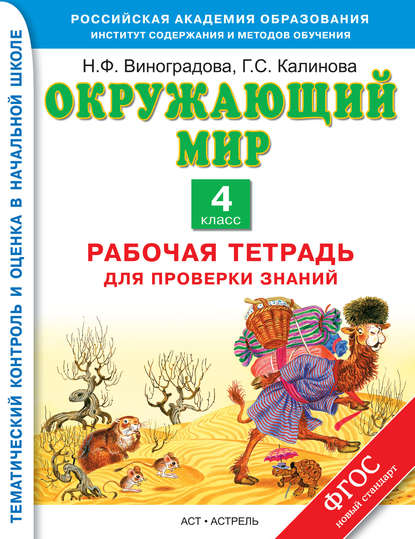 Скачать книгу Окружающий мир. Рабочая тетрадь для проверки знаний. 4 класс
