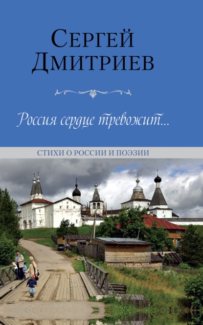 Скачать книгу Россия сердце тревожит… Стихи о России и поэзии