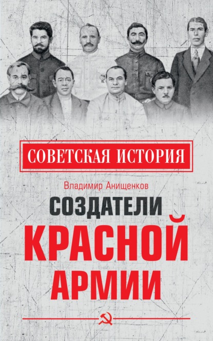 Скачать книгу Создатели Красной армии