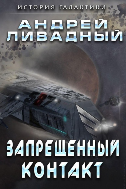 Скачать книгу Запрещенный контакт