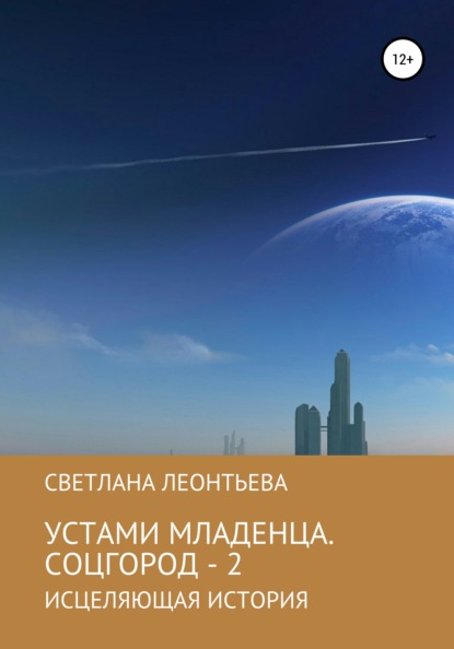 Скачать книгу Устами младенца. Соцгород – 2