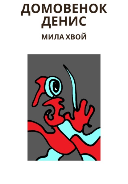Скачать книгу Домовенок Денис