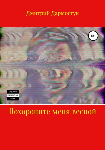 Скачать книгу Похороните меня весной