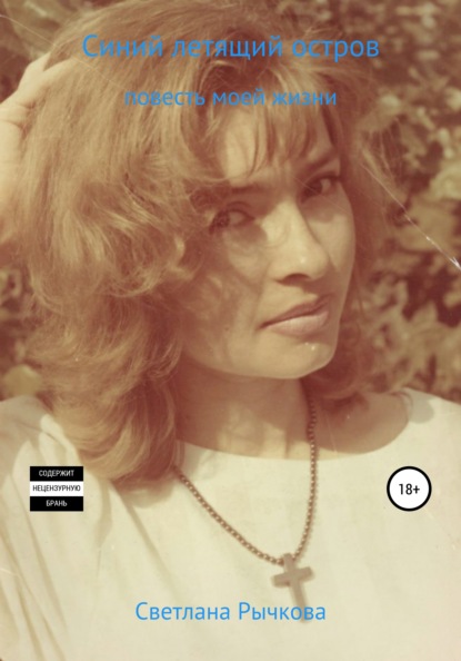 Скачать книгу Синий летящий остров. Повесть моей жизни