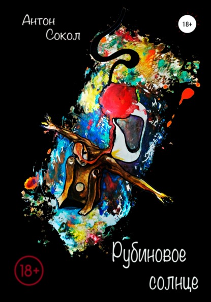Скачать книгу Рубиновое солнце