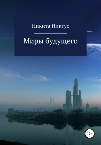 Скачать книгу Миры будущего