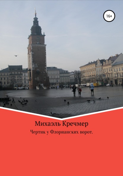 Скачать книгу Чертик у Флорианских ворот