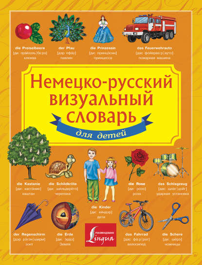 Скачать книгу Немецко-русский визуальный словарь для детей
