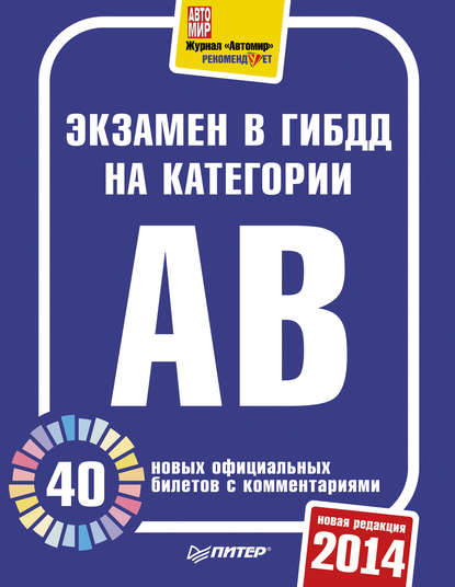 Скачать книгу Экзамен в ГИБДД 2014. 40 новых официальных билетов с комментариями. Категории А, B