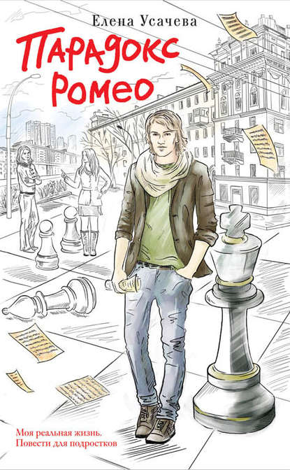 Скачать книгу Парадокс Ромео