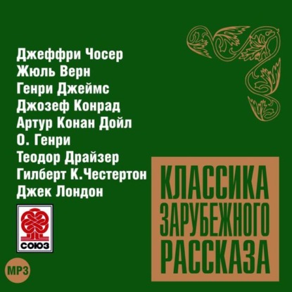 Скачать книгу Классика зарубежного рассказа № 9