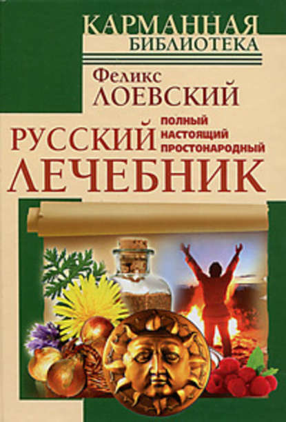 Скачать книгу Полный настоящий простонародный русский лечебник