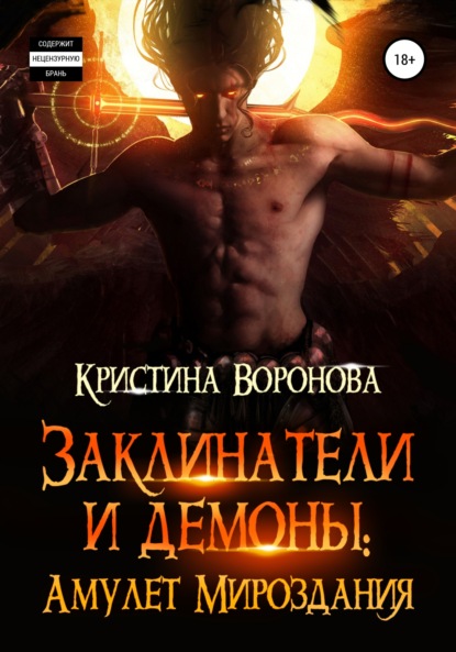 Скачать книгу Заклинатели и демоны. Амулет Мироздания