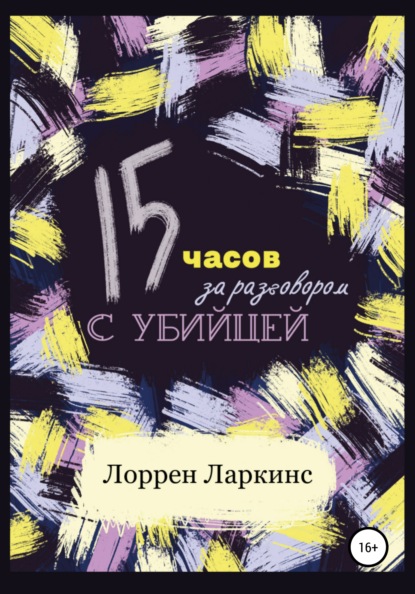 Скачать книгу 15 часов за разговором с убийцей