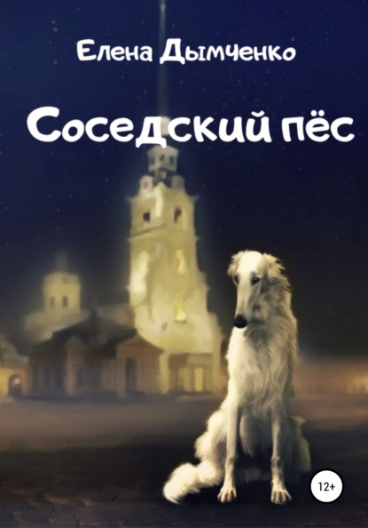 Скачать книгу Соседский пёс