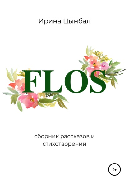 Скачать книгу FLOS: Сборник рассказов и стихотворений