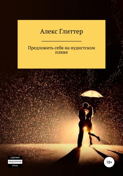 Скачать книгу Предложить себя на нудистском пляже