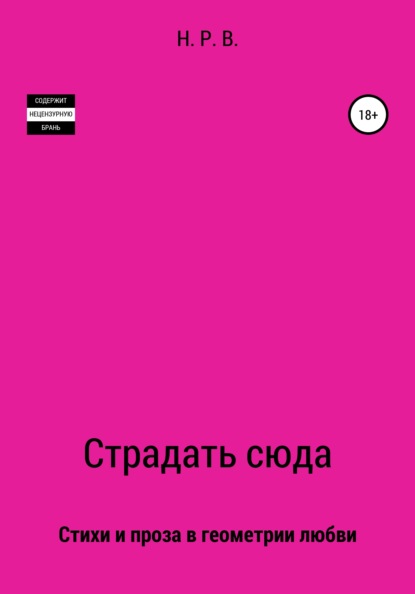 Скачать книгу Страдать сюда