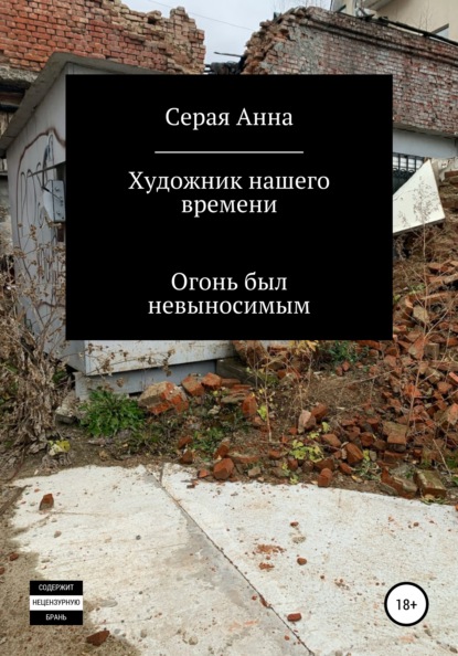 Скачать книгу Художник нашего времени