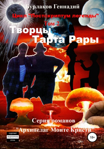 Скачать книгу Творцы Тарта Рары. Цикл «Постскриптум легенды». Том 2