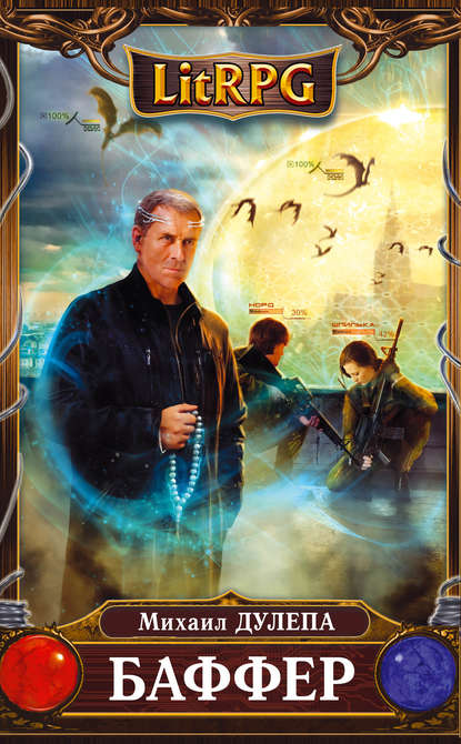 Скачать книгу Баффер