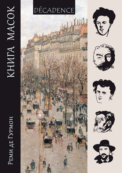 Скачать книгу Книга масок