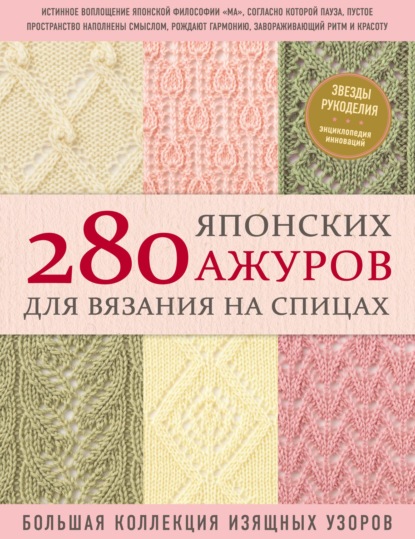 Скачать книгу 280 японских ажуров для вязания на спицах : большая коллекция изящных узоров