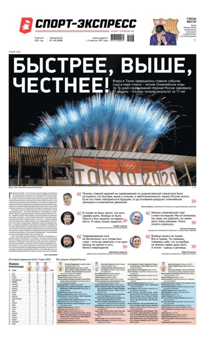 Скачать книгу Спорт-экспресс 146-2021