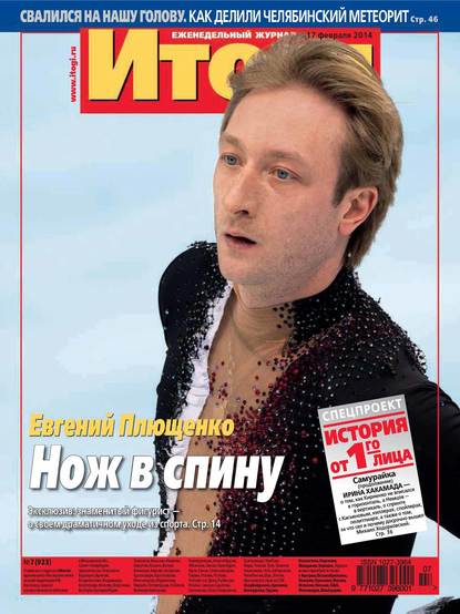 Скачать книгу Журнал «Итоги» №07 (923) 2014