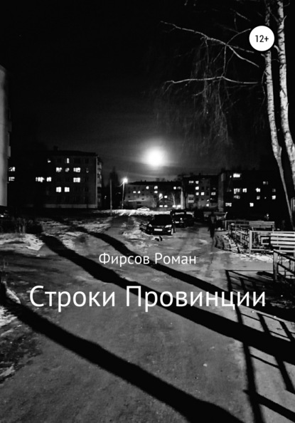 Скачать книгу Строки провинции