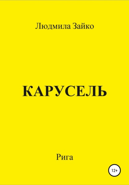 Скачать книгу Карусель